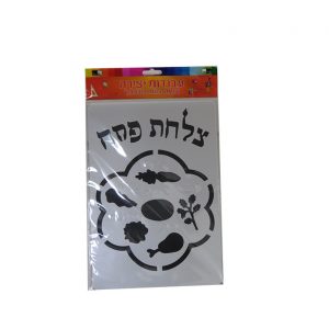 שבלונה צלחת פסח